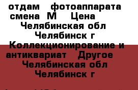   отдам 2 фотоаппарата  смена 8М  › Цена ­ 400 - Челябинская обл., Челябинск г. Коллекционирование и антиквариат » Другое   . Челябинская обл.,Челябинск г.